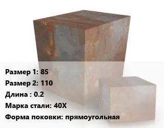 Поковка квадратная 85х110 L=0.2 Сталь: 40Х прямоугольная